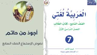 الوحدة الخامسة| من أدبنا القديم، درس الاستماع: قالوا في المثل: أجودُ من حاتم