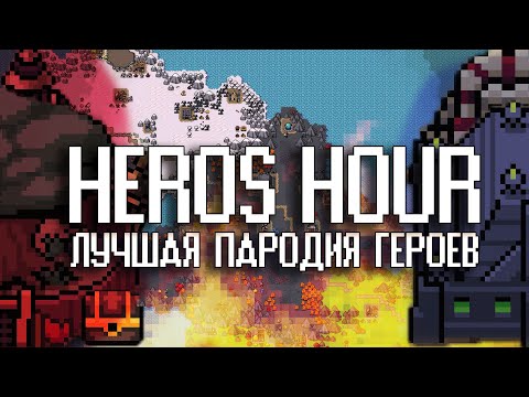 Видео: ОБЗОР Heros Hour - лучшее переосмысление героев? (Underground)