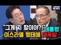 "너무 많이 참았다"대통령, 이스라엘 행태에 폭발