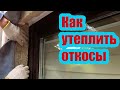 КАК УТЕПЛИТЬ ОКОННЫЕ ОТКОСЫ