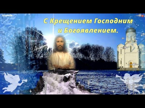 Крещение Господне и Богоявление! Красивое поздравление в стихах!