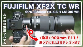 懲りずに2倍テレコン！そこそこ使える FUJIFILM XF2X TC WR と XF 70-300mm F4-5.6 の組み合わせ/隠された機能