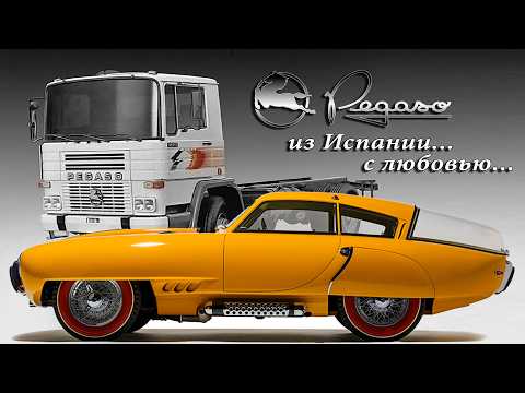 Видео: PEGASO – Лучшие Спортивные Автомобили… и Грузовики… и Автобусы… в Испании
