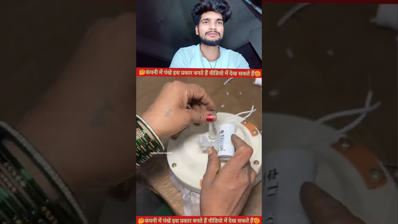 कंपनी में पंखे इस प्रकार से बनते हैं🫡✅#YouTube #video #creator #reels