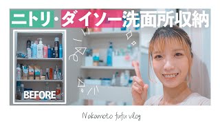 ニトリ・ダイソーですっきり洗面所鏡裏収納＆プチ模様替え【購入品紹介】