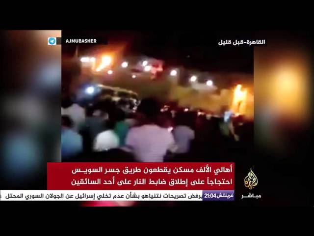 أهالي ألف مسكن يقطعون طريق جسر السويس احتجاجا على إطلاق ضابط النار على أحد السائقين