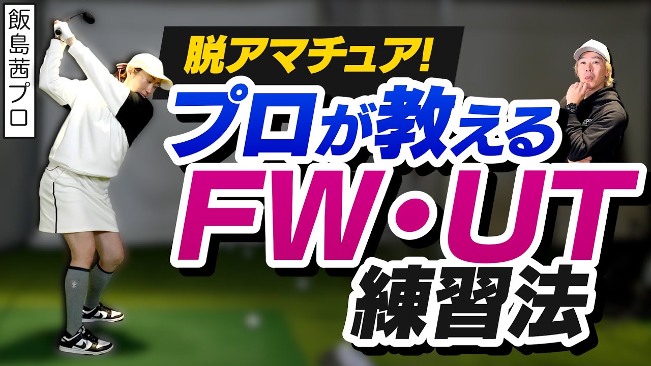 ゴルフ フェアウェイウッド ユーティリティ まとめ 大量 26本 練習 お試し フェアウェイウッド』『ユーティリティー』はこの練習方法で