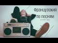 Онлайн-курс "Французский по песням"