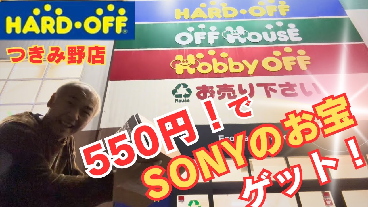【ハードオフ】550円のSONYが想像以上だった…