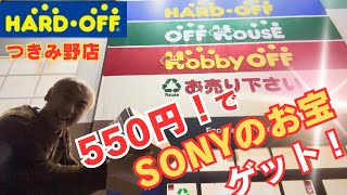 Hard Off] The 550 yen Sony was better than I expected - YouTube