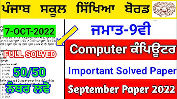 Pseb 9th Computer (ਕੰਪਿਊਟਰ)Full Solved Paper 2022 | September Paper 2022 | 9th computer  paper #pseb