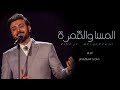 زفة المساء والقمرة غناء ماجد المهندس Majid Almuhandis دوتو 2023 جديد زفة المساء والقمرة غناء ماجد المهندس Majid Almuhandis دوتو 2023 جديد