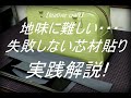 【レザークラフト】地味に難しい・・・ 失敗しない芯材貼り 実践解説 leather craft 手縫い レザークラフト