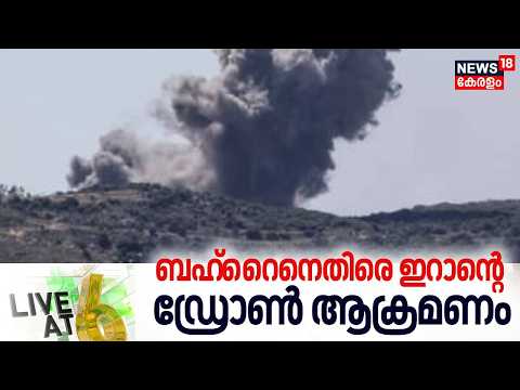 Live @ 6 | ബഹ്റൈനെതിരെ ഇറാന്റെ ഡ്രോൺ ആക്രമണം | Missile Attack Warning In UAE  | N18G