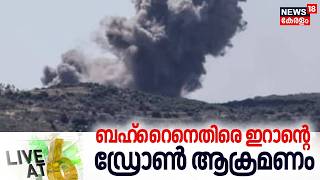 Live @ 6 | ബഹ്റൈനെതിരെ ഇറാന്റെ ഡ്രോൺ ആക്രമണം | Missile Attack Warning In UAE | N18G