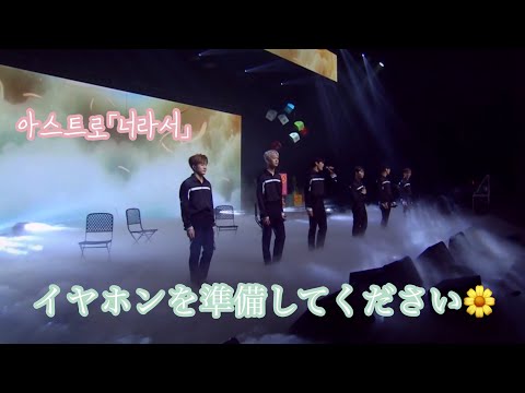 【ASTRO】 너라서（Because It's You）ライブ風加工 ［日本語字幕］