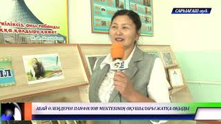 картинка: 24.09.2019 АБАЙ ӨЛЕҢДЕРІН ПАНФИЛОВ МЕКТЕБІНІҢ ОҚУШЫЛАРЫ ЖАТҚА ОҚЫДЫ