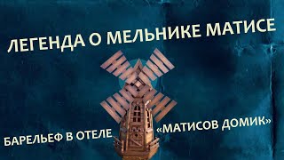 Легенда о мельнике Матисе (фрагмент краеведческой программы «Гидом буду» с Татьяной Карповой)