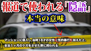 事件の報道で使われる「隠語」の本当の意味がヤバすぎる。【都市伝説】【やりすぎ都市伝説】【心霊】