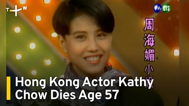 Hong Kong Actor Kathy Chow Dies Age 57 | TaiwanPlus News - DayDayNews