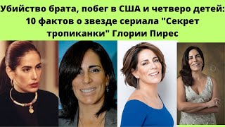 ГЛОРИЯ ПИРЕС- ГИБЕЛЬ БРАТА - ПОБЕГ В США -4 ДЕТЕЙ -2 БРАКА И  10 ФАКТОВ ОБ АКТРИСЕ-СЕКРЕТ ТРОПИКАНКИ