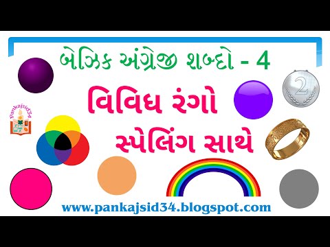 04 વિવિધ રંગો સ્પેલિંગ ઉચ્ચાર અર્થ ચિત્રો સાથે | Colors | Basic English Words by Pankajsid34