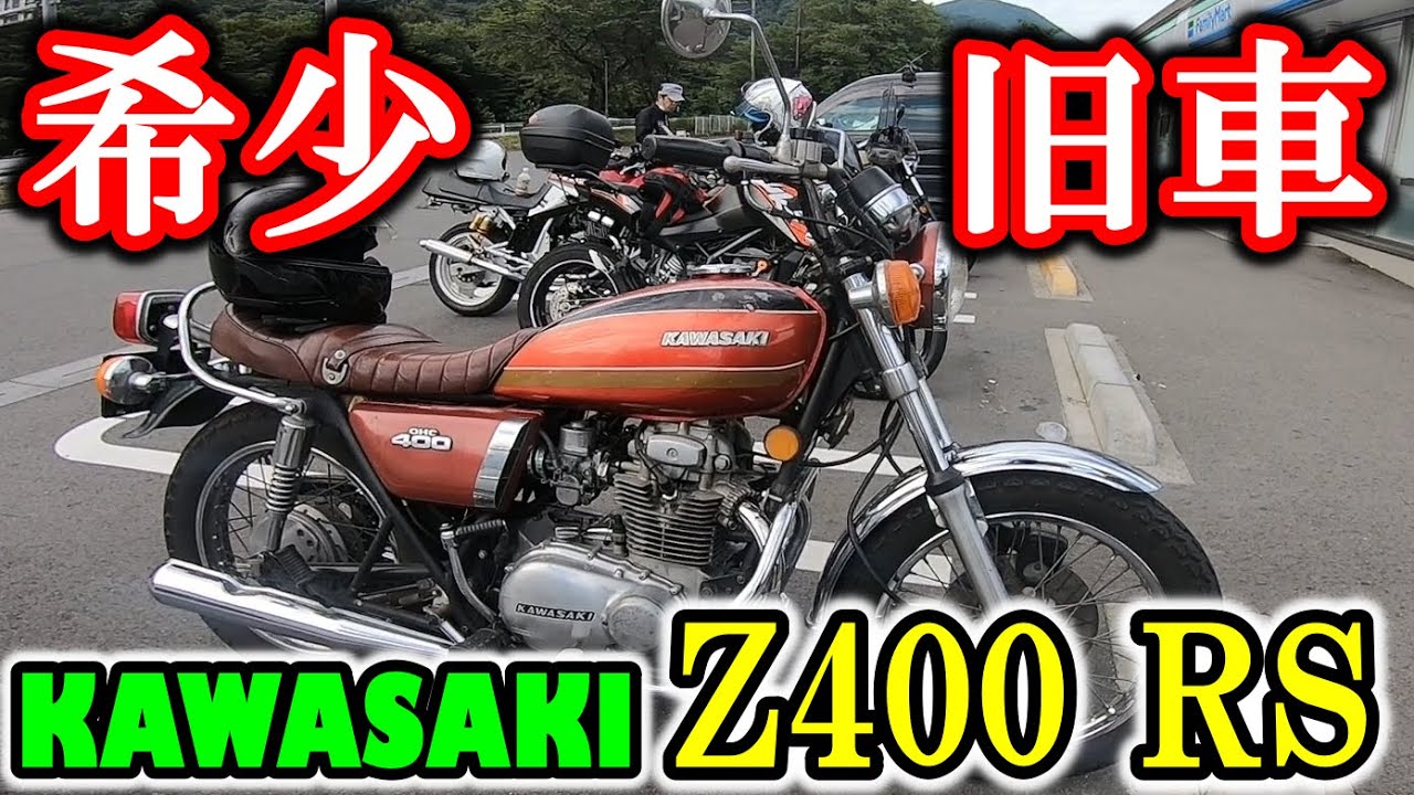 真夏でも、ここは別世界！絶景の中禅寺湖展望台！と【旧車】Z400 RS