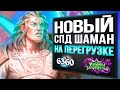 Противники В ШОКЕ от этих карт! ⚡️ Новый СПД шаман на перегрузках | Стандарт | Hearthstone