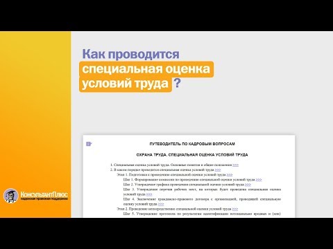 Как проводится специальная оценка условий труда? Ответы в КонсультантПлюс