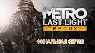 Metro: Last light. Финальная серия. Битва за Д6 и Хорошая концовка.