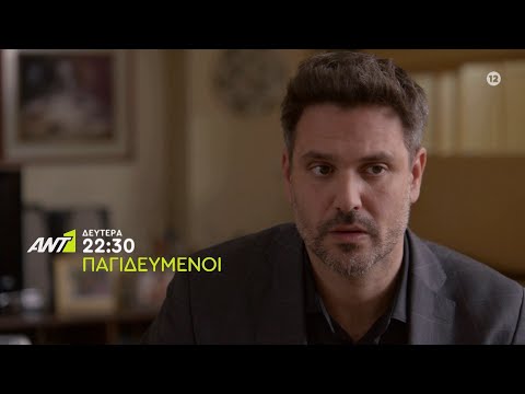 ΠΑΓΙΔΕΥΜΕΝΟΙ – Δευτέρα στις 22:30