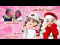 جاوبنا على كل أسئلتكم بنطلع وجهنا الحقيقي صورنا بصوتنا روبلوكس لانا و رورو
