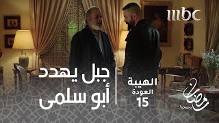 مسلسل الهيبة - الحلقة 15 - جبل يهدد أبو سلمى