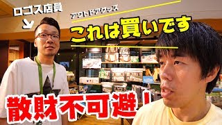 【散財不可避】現役ロゴス店員が教えるホントに良いアウトドアグッズ！