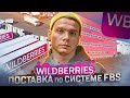 Как сделать поставку по системе FBS. Продажа со склада поставщика. ФБС Wildberries