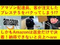 【悲報】アマゾンでプレステ5を頼んだけど配達員にパクられた！？ゲームファンがAmazonとのやり取りをSNSで公開！その内容がヤバ過ぎるｗｗｗｗｗｗｗｗ