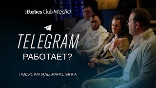 Forbes Club Media: как работает Telegram на медиарынке