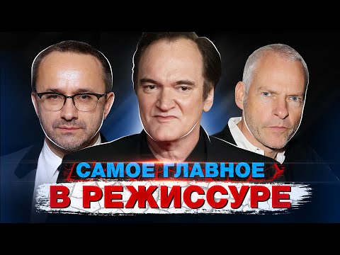 Самое главное в режиссуре