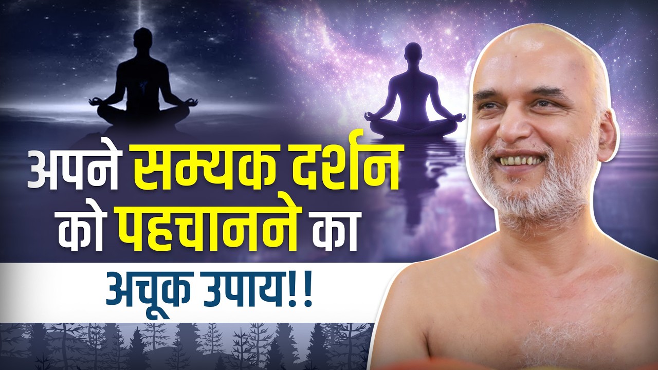 अपने सम्यक दर्शन को पहचानने का अचूक उपाय!! 03 May 2026 | Muni Veersagarji 