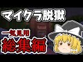 マイクラ脱獄2 れいむとまりさの刑務所脱獄2 総集編 ノンストップ一気見 マイクラ脱獄 ゆっくり実況