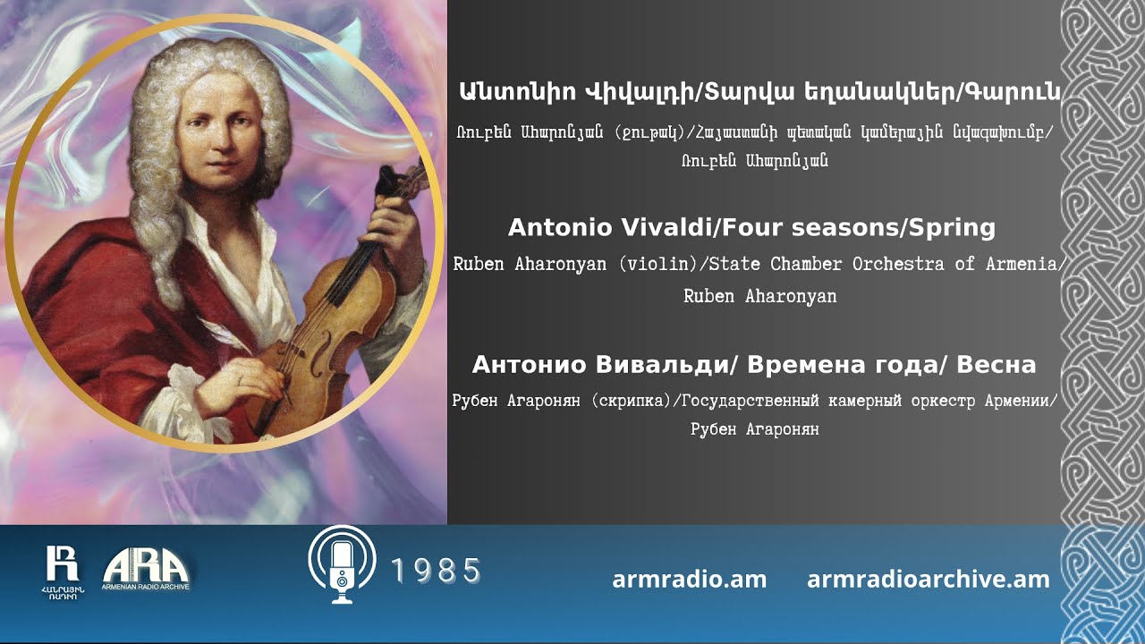 Անտոնիո Վիվալդի/ Տարվա եղանակներ/ Գարուն/ Antonio Vivaldi/ Four seasons/ Spring