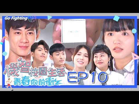 【機智校園生活青春向前衝 EP10 完整版】畢業定情物 Youngsters On Fire 謝祖武 周曉涵 紀言愷 曾莞婷 杜詩梅