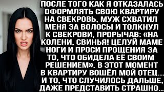 видео: ПОСЛЕ ОТКАЗА ОФОРМЛЯТЬ КВАРТИРУ НА СВЕКРОВЬ МУЖ ЗАСТАВИЛ ЦЕЛОВАТЬ ЕЁ НОГИ. НО ТУТ ВОШЕЛ МОЙ ОТЕЦ И картинка: ПОСЛЕ ОТКАЗА ОФОРМЛЯТЬ КВАРТИРУ НА СВЕКРОВЬ МУЖ ЗАСТАВИЛ ЦЕЛОВАТЬ ЕЁ НОГИ. НО ТУТ ВОШЕЛ МОЙ ОТЕЦ И