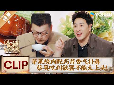 Sichuan pork lights up Wilber Pan's eyes! Cai Howard Hao is hooked!