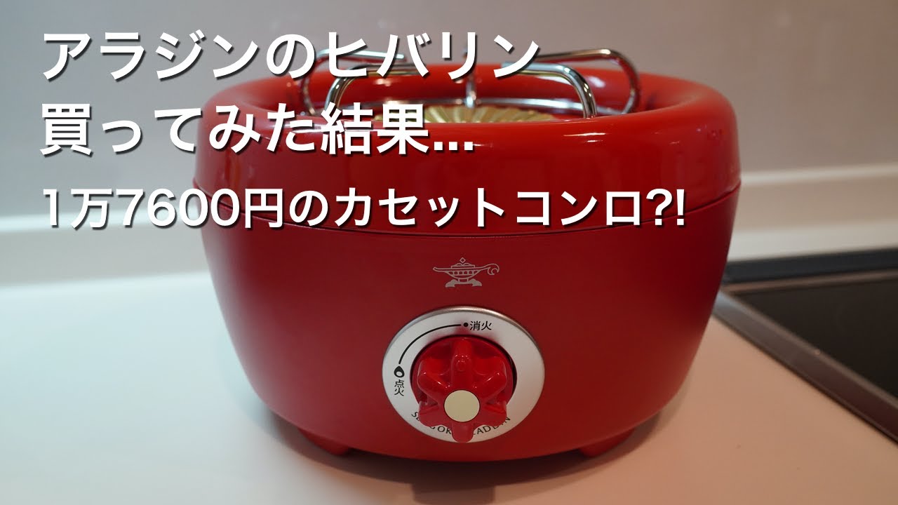 アラジン ヒバリンを買ってみた！1万7600円のカセットコンロ？！ - YouTube