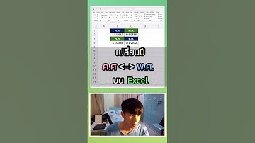 How to เปลี่ยนรูปแบบปี ค.ศ. - พ.ศ. บน Excel #excel #exceltips #สอนexcel