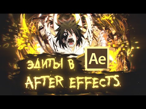 Видео: 1# Как начать делать AMV в Adobe After Effects ? Как начать делать ЭДИТЫ в Adobe After Effects ?