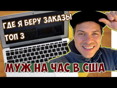 Как искать работу Хэндимену в США. Где брать заказы муж на час в США. Приложения для заработка в США