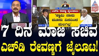 ಕೋರ್ಟ್ ನಲ್ಲೆ ಕಣ್ಣೀರು ಹಾಕಿ ಬಿಟ್ರಾ ರೇವಣ್ಣ..? | HD Revanna Jailed till 14th May | Suvarna News Hour