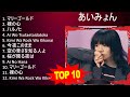 あ い み ょ ん MIX Best Songs, Greatest Hits, Full Album